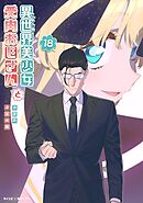 異世界美少女受肉おじさんと 18