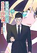 異世界美少女受肉おじさんと 18