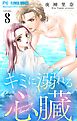 キミに溺れる心臓【マイクロ】 8