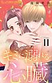キミに溺れる心臓【マイクロ】 11