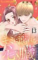 キミに溺れる心臓【マイクロ】 13