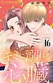 キミに溺れる心臓【マイクロ】 16