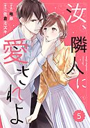 comic Berry’s汝、隣人に愛されよ5巻