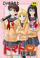 トマト倶楽部 2