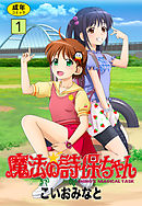 魔法の詩保ちゃん 1