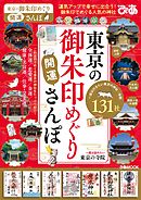 東京の御朱印めぐり開運さんぽ