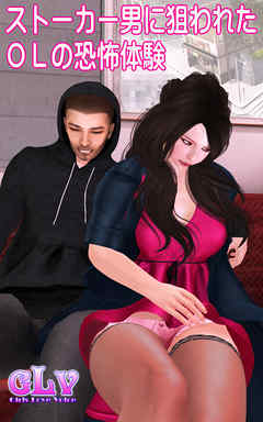 ストーカー男に狙われたＯＬの恐怖体験