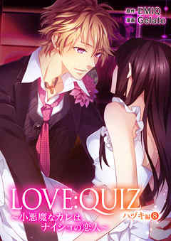 LOVE：QUIZ ～小悪魔なカレは、ナイショの恋人～ ハヅキ編 vol.8