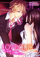 LOVE：QUIZ ～小悪魔なカレは、ナイショの恋人～ ハヅキ編 vol.10