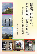 38歳、じんせい、でなおし、やりなおし。
