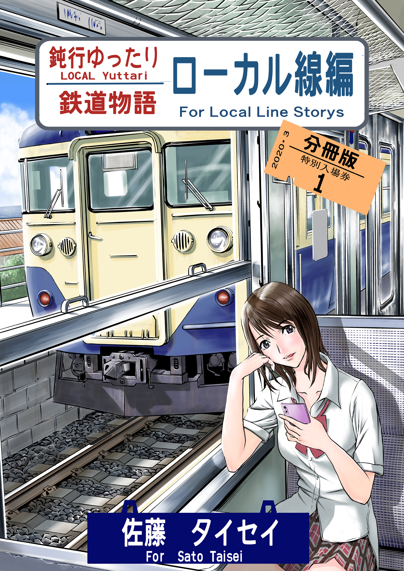 鈍行ゆったり鉄道物語 ローカル線編 分冊版1 漫画 無料試し読みなら 電子書籍ストア ブックライブ