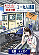 鈍行ゆったり鉄道物語 ローカル線編 分冊版3