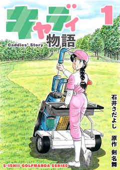 石井さだよしゴルフ漫画シリーズ キャディ物語 1巻 漫画 無料試し読みなら 電子書籍ストア ブックライブ
