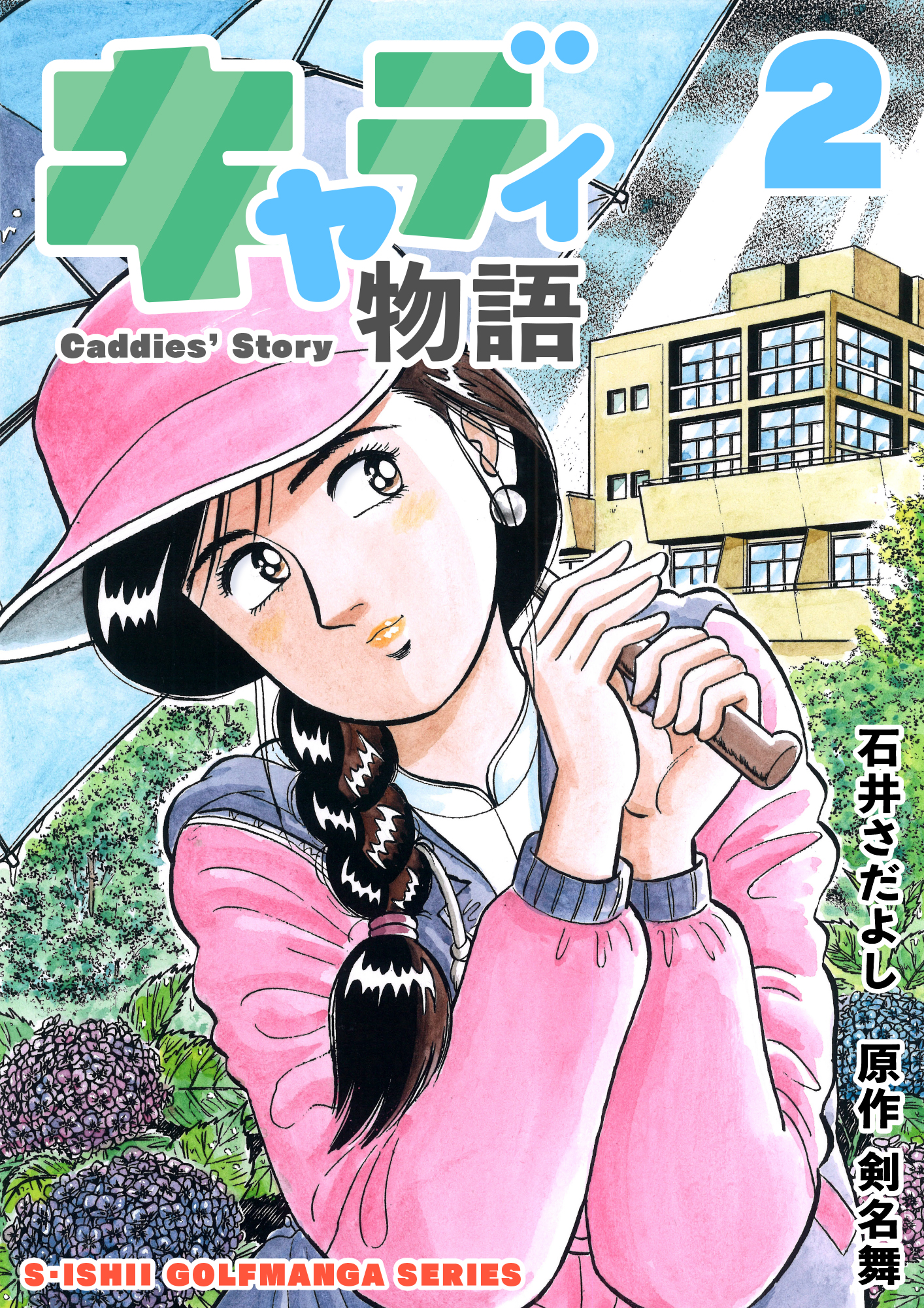 石井さだよしゴルフ漫画シリーズ キャディ物語 2巻 漫画 無料試し読みなら 電子書籍ストア ブックライブ