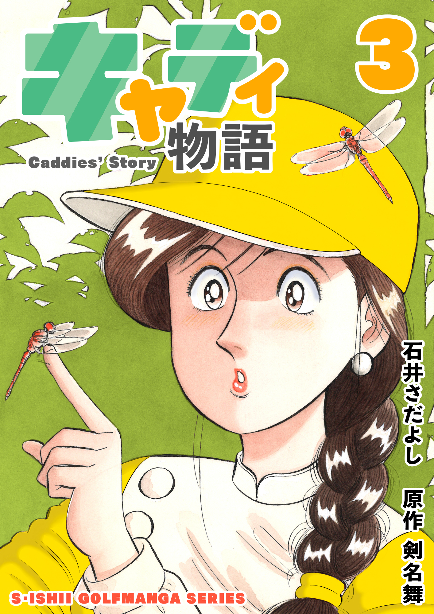 石井さだよしゴルフ漫画シリーズ キャディ物語 3巻 漫画 無料試し読みなら 電子書籍ストア ブックライブ