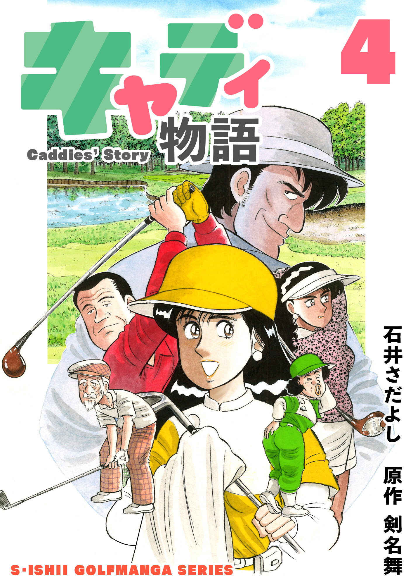 石井さだよしゴルフ漫画シリーズ キャディ物語 4巻 漫画 無料試し読みなら 電子書籍ストア ブックライブ