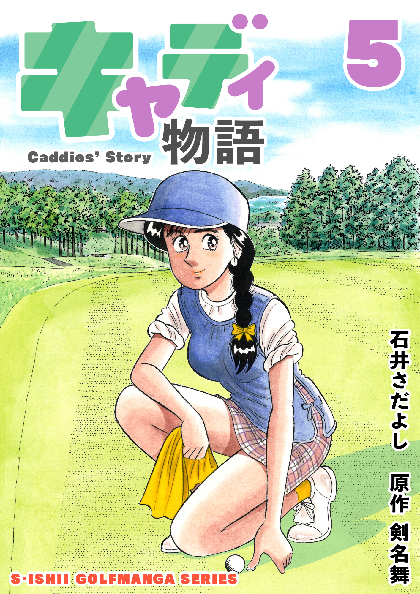 石井さだよしゴルフ漫画シリーズ キャディ物語 5巻 石井さだよし 剣名舞 漫画 無料試し読みなら 電子書籍ストア ブックライブ