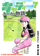 石井さだよしゴルフ漫画シリーズ キャディ物語 7巻