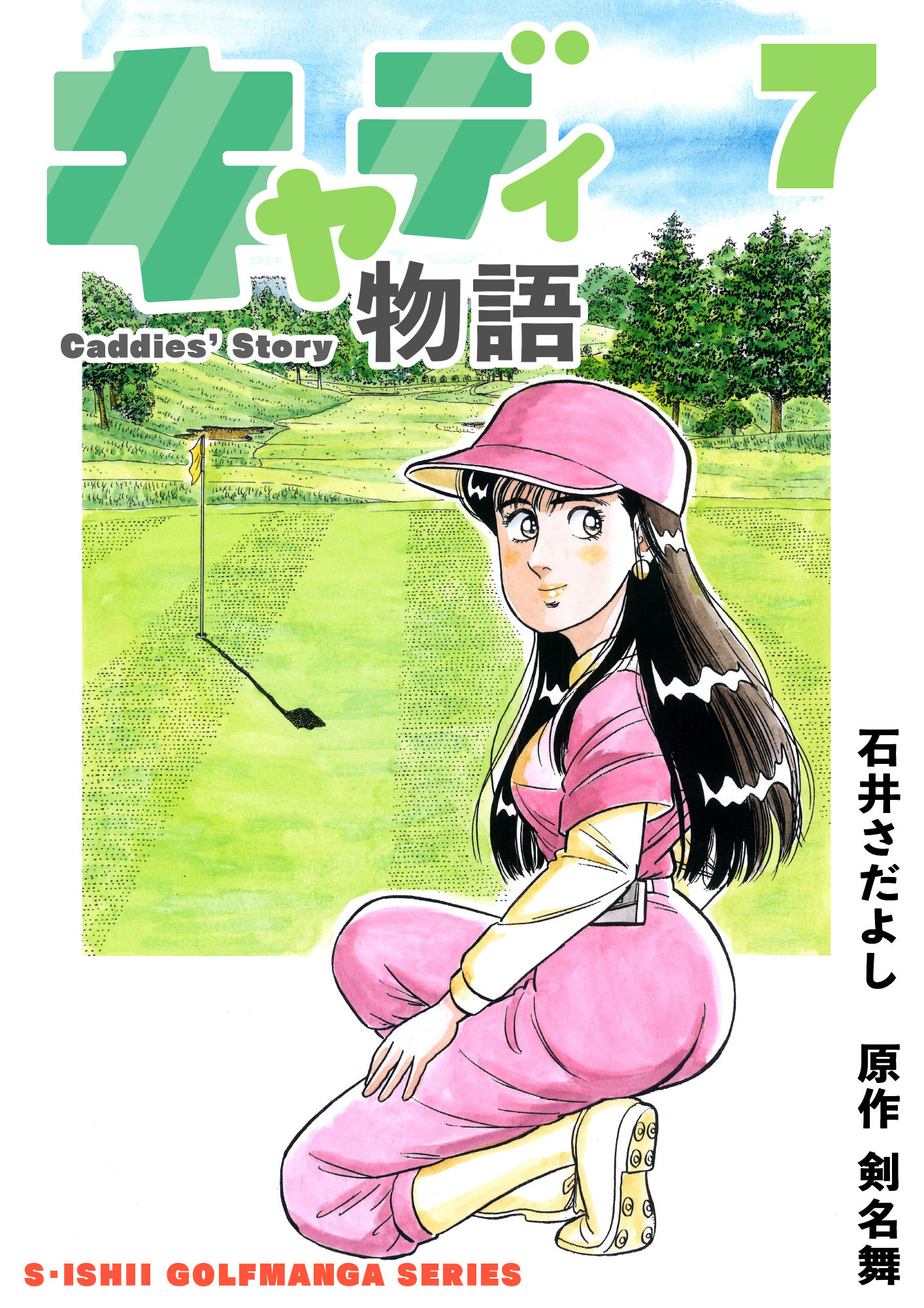 石井さだよしゴルフ漫画シリーズ キャディ物語 7巻 漫画 無料試し読みなら 電子書籍ストア ブックライブ
