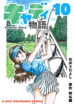 石井さだよしゴルフ漫画シリーズ キャディ物語 10巻 漫画無料試し読みならブッコミ
