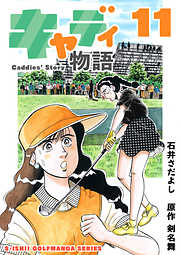 石井さだよしゴルフ漫画シリーズ キャディ物語 11巻 最新刊 漫画無料試し読みならブッコミ