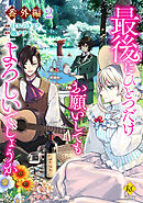 最後にひとつだけお願いしてもよろしいでしょうか【番外編２】