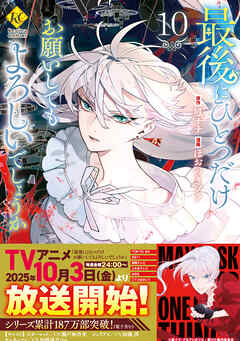 最後にひとつだけお願いしてもよろしいでしょうか10