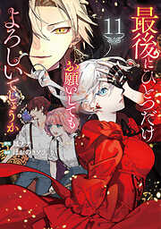 最後にひとつだけお願いしてもよろしいでしょうか11