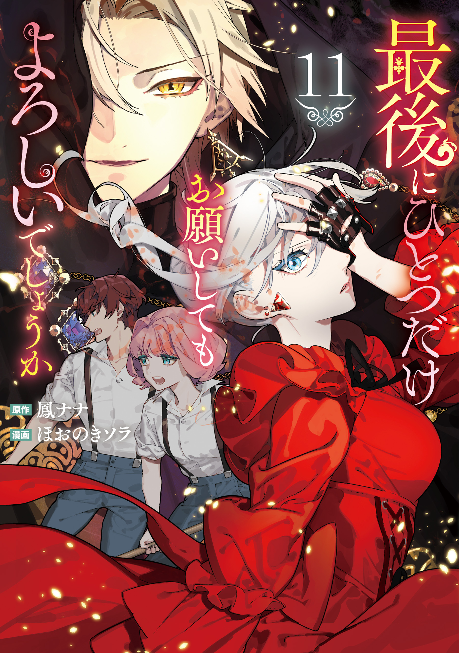 最後にひとつだけお願いしてもよろしいでしょうか11（最新刊） - ほお
