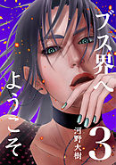 ブス界へようこそ(3)