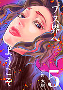 ブス界へようこそ(5)