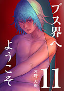 ブス界へようこそ(11)