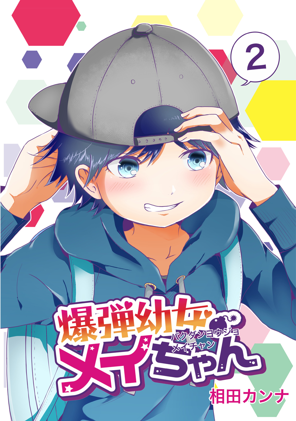 爆弾幼女メイちゃん 同人版 2 漫画 無料試し読みなら 電子書籍ストア ブックライブ