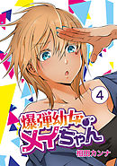 爆弾幼女メイちゃん【同人版】(4)