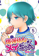 爆弾幼女メイちゃん【同人版】(5)