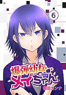 爆弾幼女メイちゃん【同人版】(6)