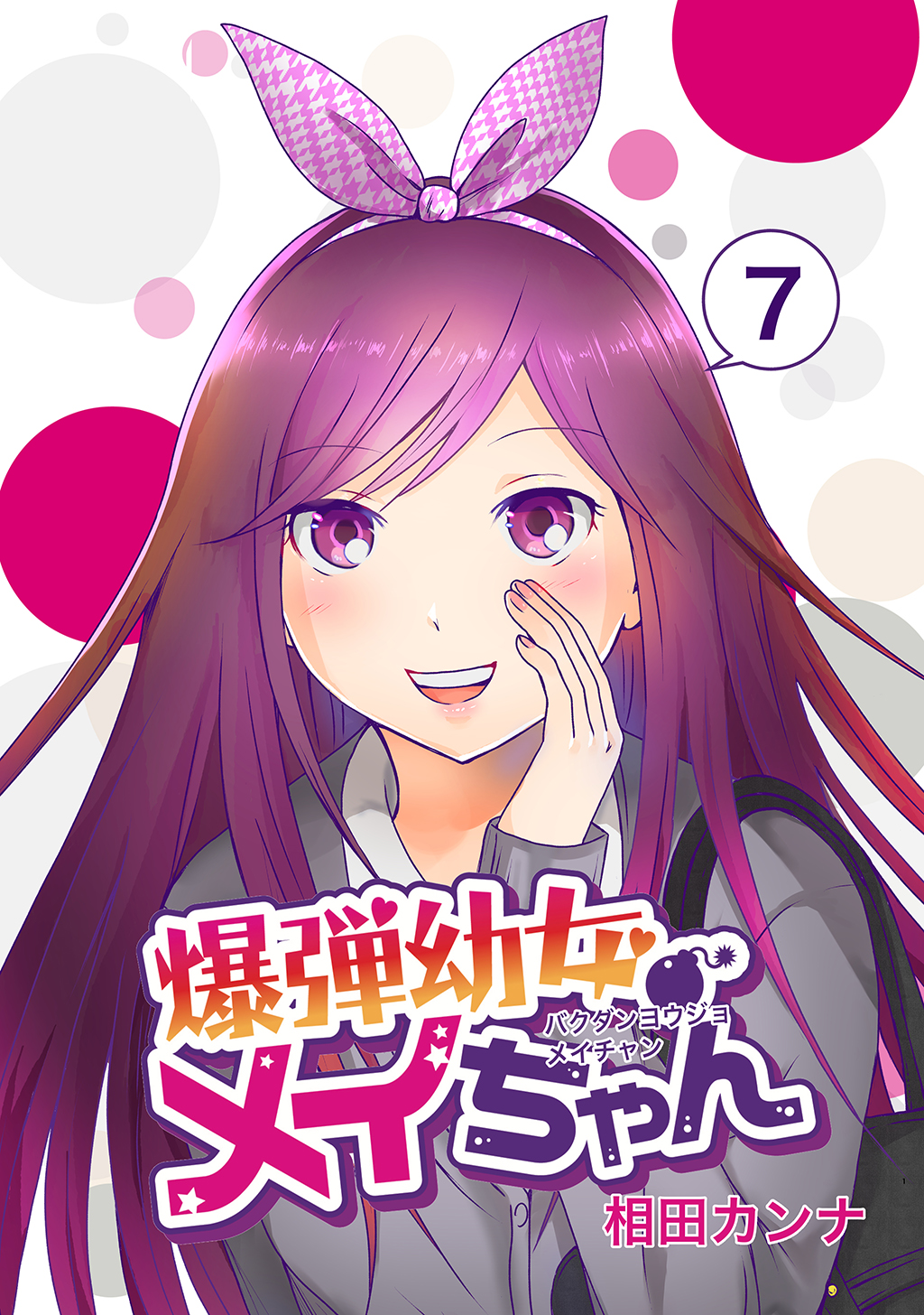 爆弾幼女メイちゃん【同人版】(7)（最新刊） - 相田カンナ