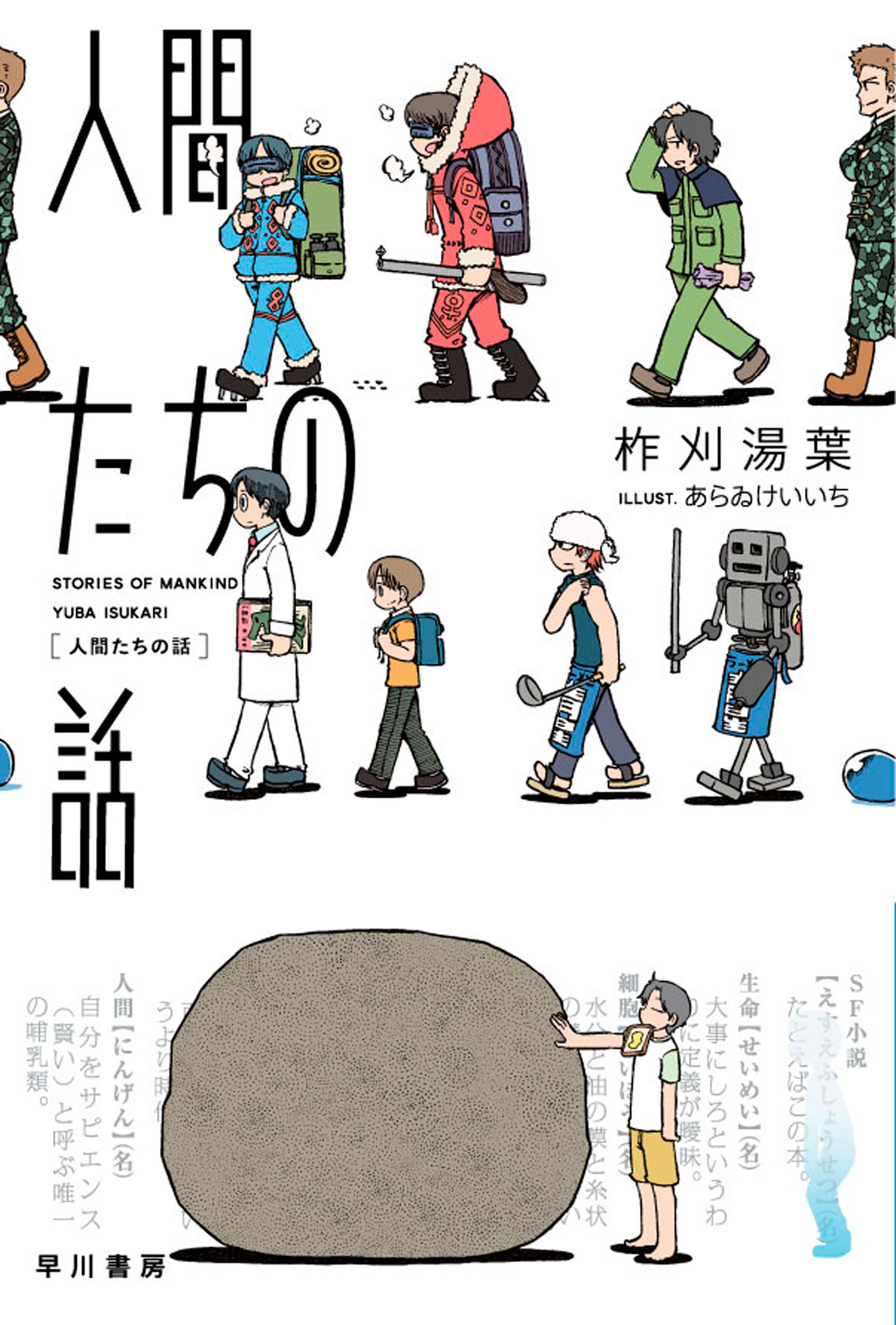 人間たちの話 柞刈湯葉 漫画 無料試し読みなら 電子書籍ストア ブックライブ