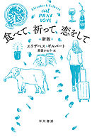 食べて、祈って、恋をして〔新版〕