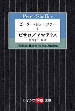 ピーター・シェーファー I　ピサロ／アマデウス