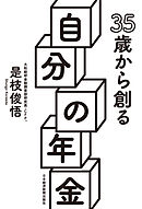 35歳から創る自分の年金