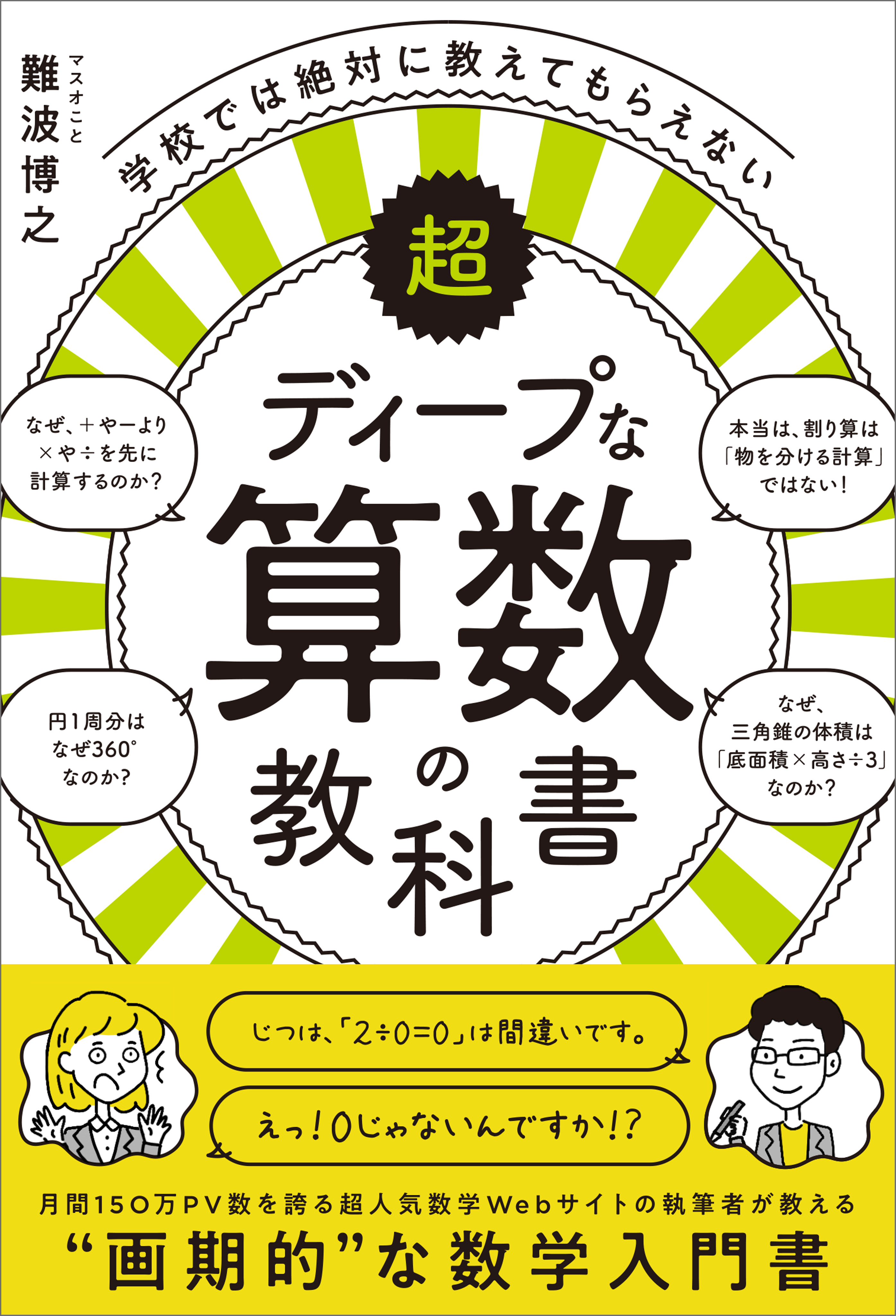 学校では絶対に教えてもらえない超ディープな算数の教科書 - 難波