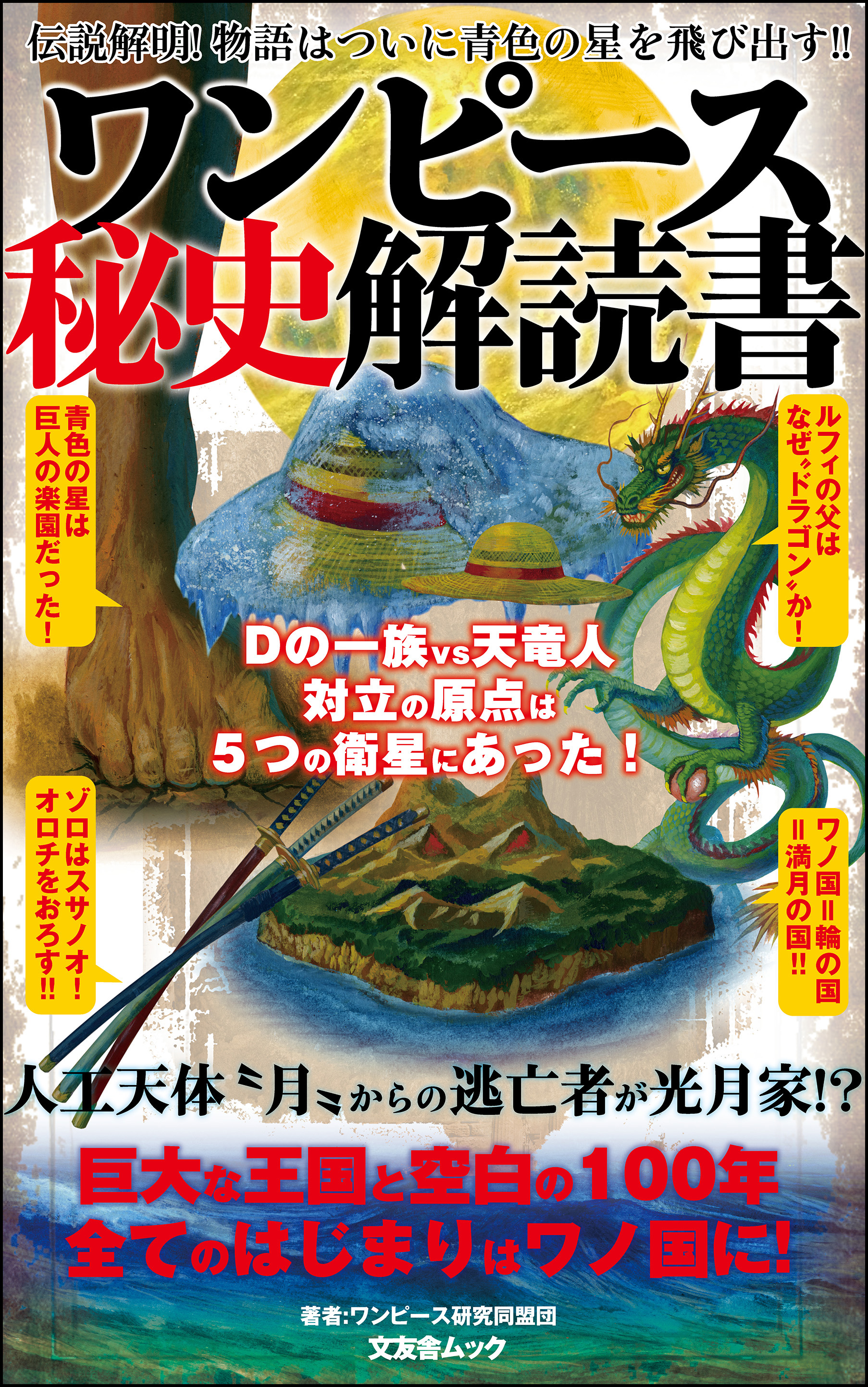 漫画・無料試し読みなら、電子書籍ストア　ワンピース秘史解読書　ワンピース研究同盟団　ブックライブ