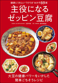主役になるゼッピン豆腐