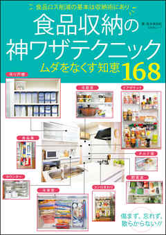 食品収納の神ワザテクニック