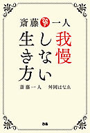 斎藤一人 福の神がついてる人 貧乏神がついてる人 漫画 無料試し読みなら 電子書籍ストア ブックライブ