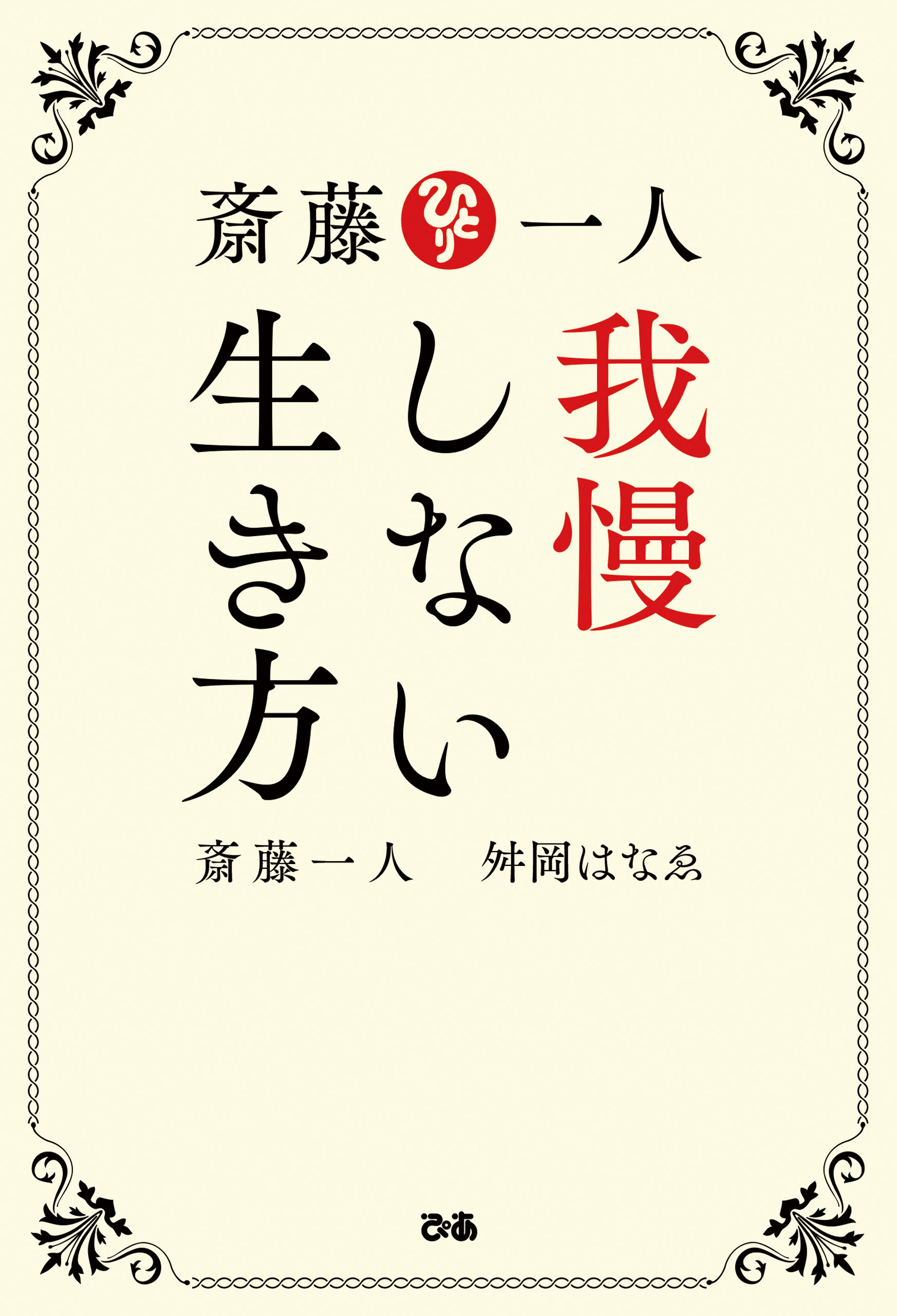 斎藤一人 我慢しない生き方 斎藤一人 舛岡はなゑ 漫画 無料試し読みなら 電子書籍ストア ブックライブ