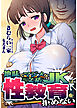 地味でマジメな文系JKは性教育を拒めない