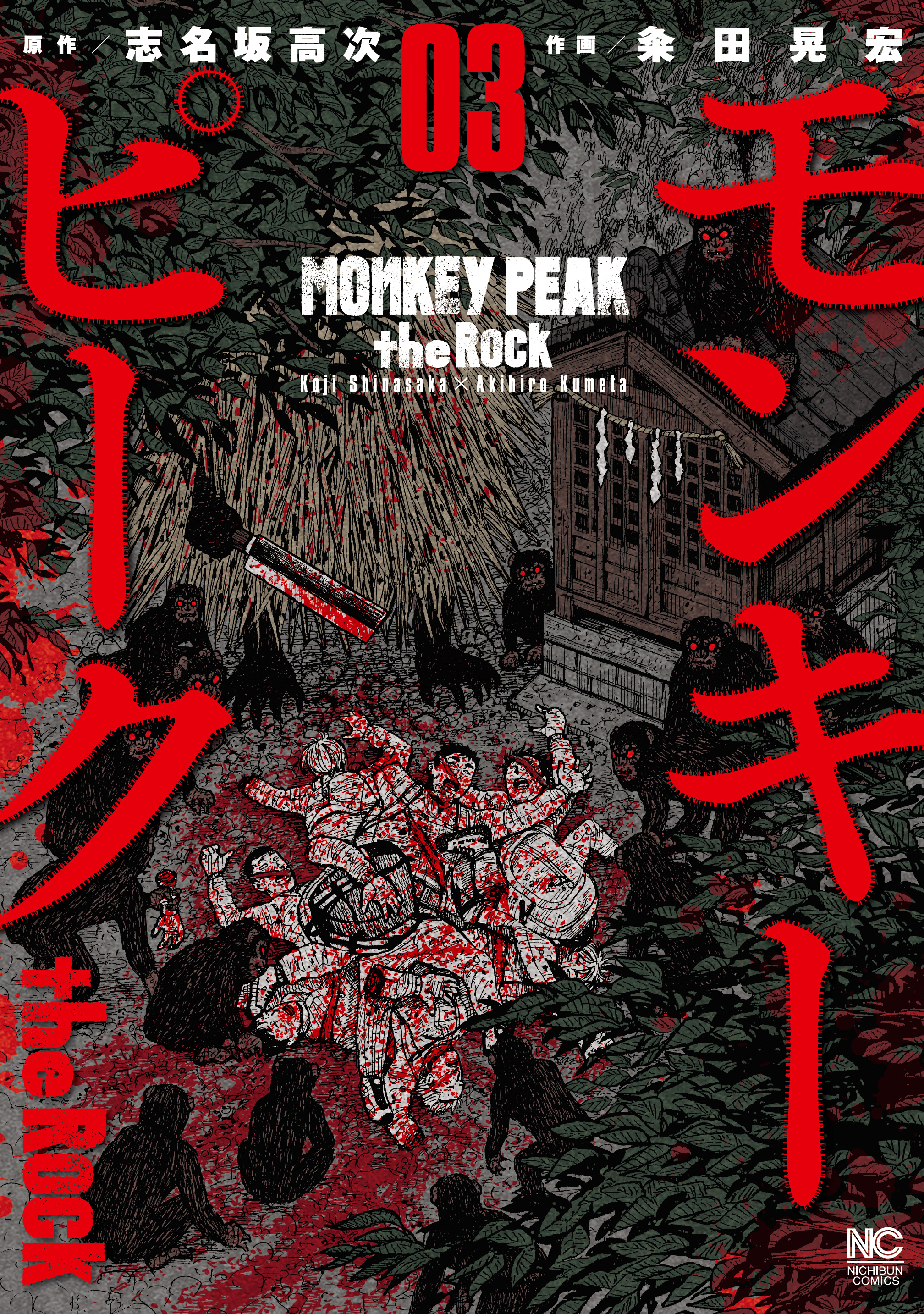 モンキーピーク the Rock 3 | ブックライブ