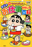 新版 クレヨンしんちゃんのまんが日本の歴史おもしろブック 2 漫画 無料試し読みなら 電子書籍ストア ブックライブ